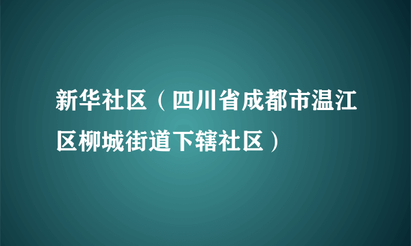 新华社区（四川省成都市温江区柳城街道下辖社区）