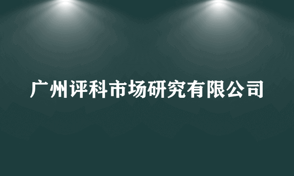 广州评科市场研究有限公司