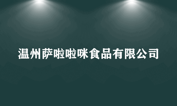 温州萨啦啦咪食品有限公司