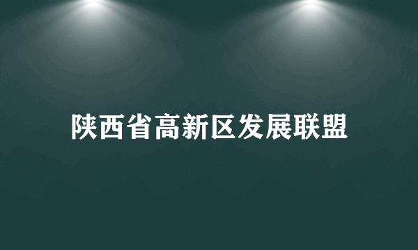 陕西省高新区发展联盟