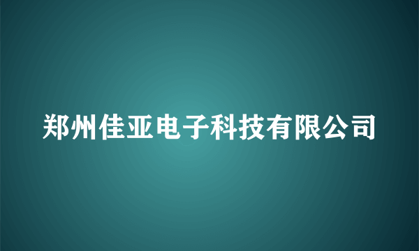 郑州佳亚电子科技有限公司