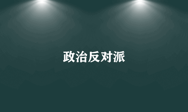 政治反对派