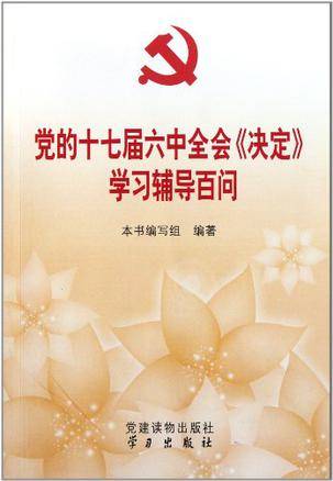 党的十七届六中全会《决定》学习辅导百问