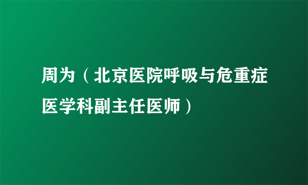 周为（北京医院呼吸与危重症医学科副主任医师）