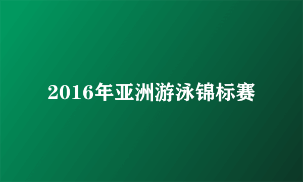 2016年亚洲游泳锦标赛