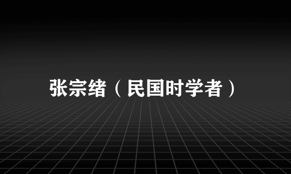 张宗绪（民国时学者）