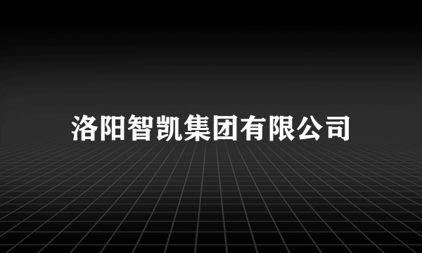 洛阳智凯集团有限公司