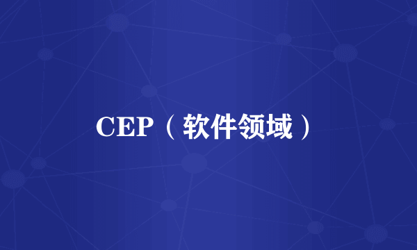 CEP（软件领域）