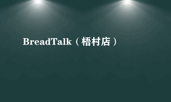 BreadTalk（梧村店）