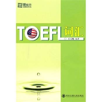 新东方TOEFL词汇