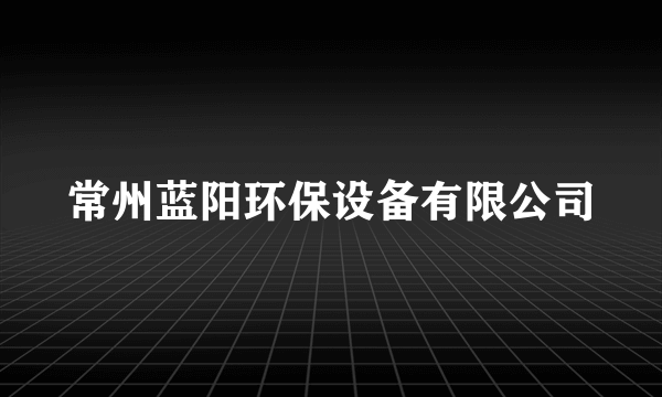 常州蓝阳环保设备有限公司