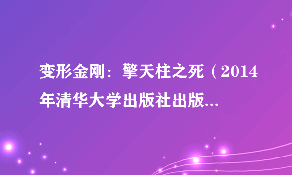 变形金刚：擎天柱之死（2014年清华大学出版社出版的图书）