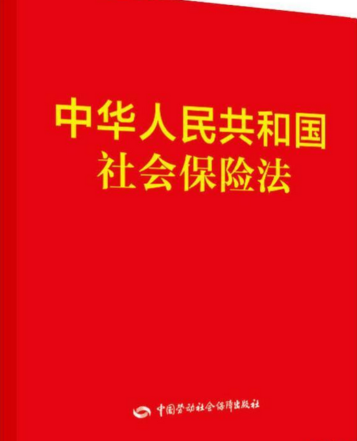 中华人民共和国社会保险法（宣传图片）