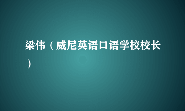 梁伟（威尼英语口语学校校长）