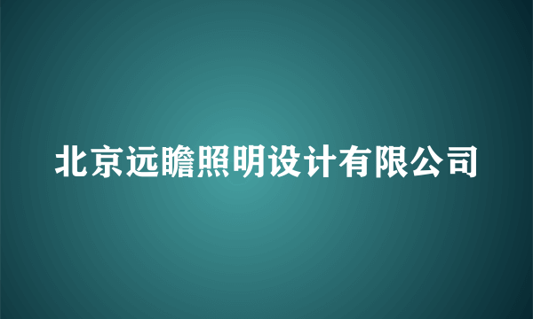 北京远瞻照明设计有限公司