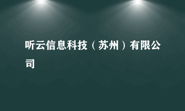 听云信息科技（苏州）有限公司