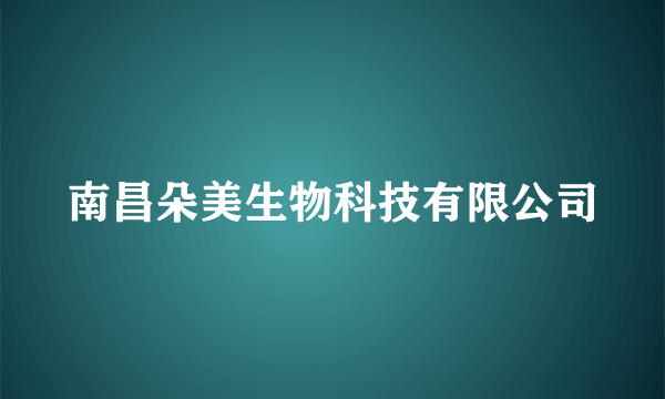 南昌朵美生物科技有限公司