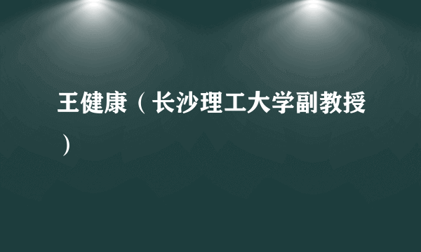 王健康（长沙理工大学副教授）