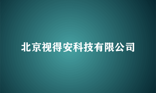 北京视得安科技有限公司