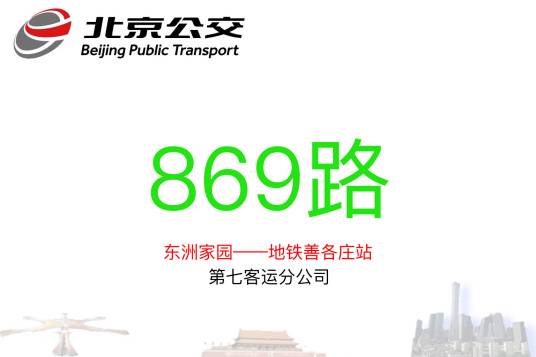 北京公交869路