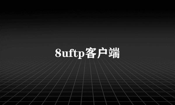 8uftp客户端