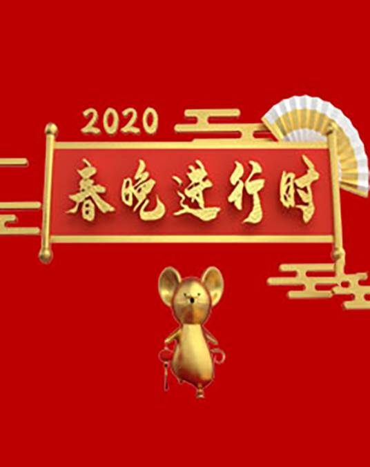 2020春晚进行时