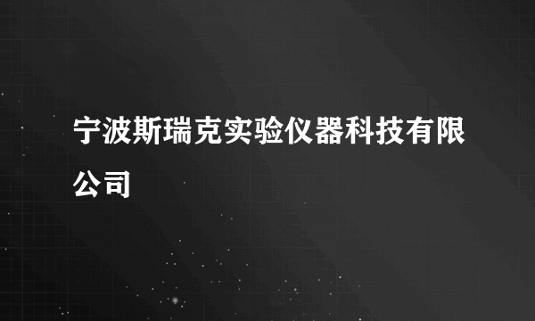 宁波斯瑞克实验仪器科技有限公司