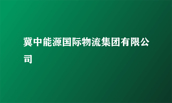 冀中能源国际物流集团有限公司