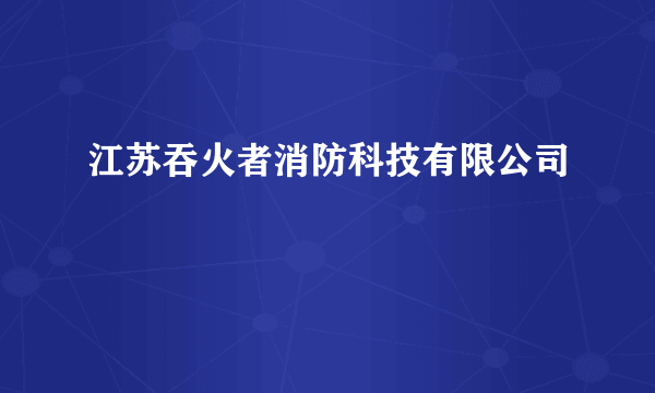 江苏吞火者消防科技有限公司