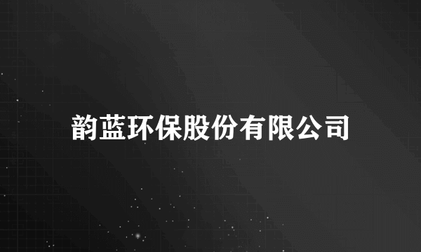 韵蓝环保股份有限公司