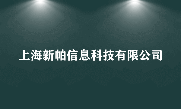 上海新帕信息科技有限公司