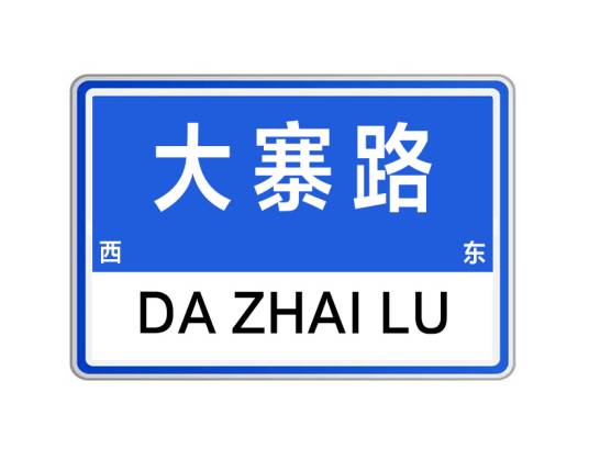 大寨路（河南省郑州市大寨路）