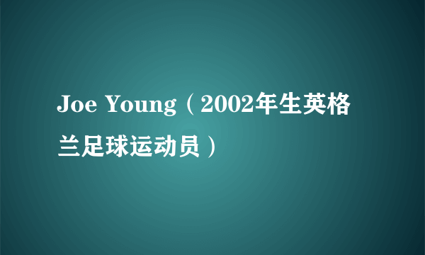 Joe Young（2002年生英格兰足球运动员）