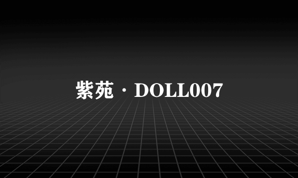 紫苑·DOLL007