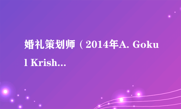 婚礼策划师（2014年A. Gokul Krishna执导的印度电影）