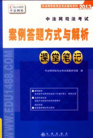 中法网司法考试案例答题方式与解析课堂笔记