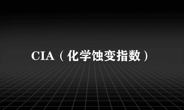 CIA（化学蚀变指数）