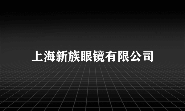 上海新族眼镜有限公司