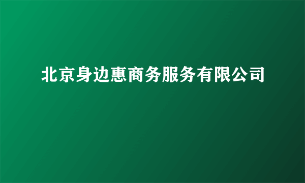 北京身边惠商务服务有限公司