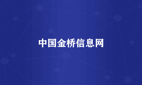 中国金桥信息网