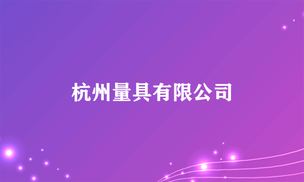 杭州量具有限公司