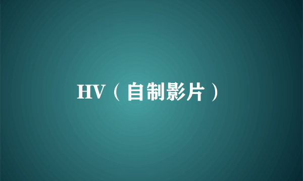 HV（自制影片）