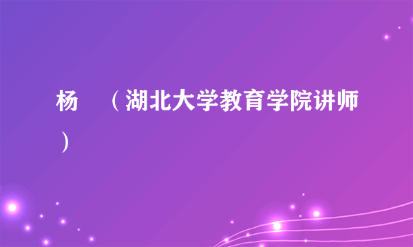 杨旸（湖北大学教育学院讲师）