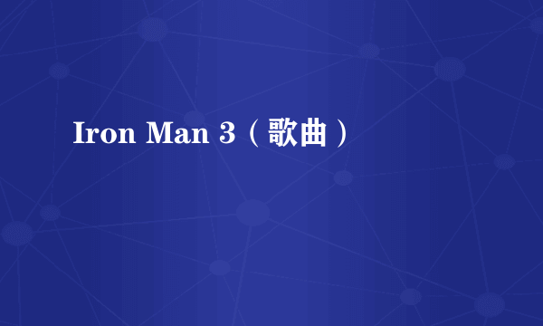 Iron Man 3（歌曲）