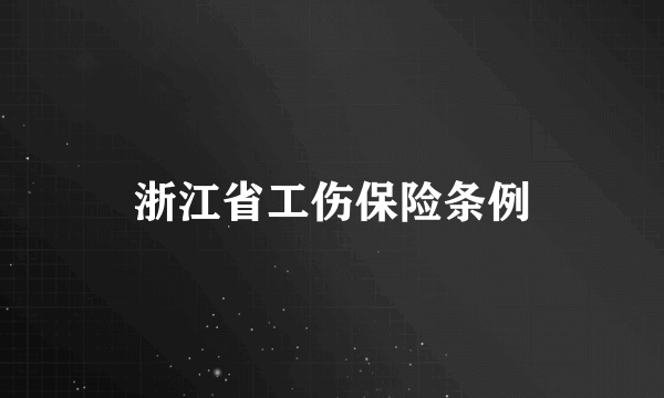 浙江省工伤保险条例