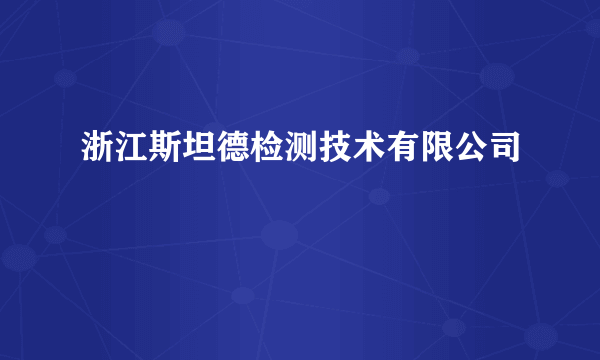 浙江斯坦德检测技术有限公司