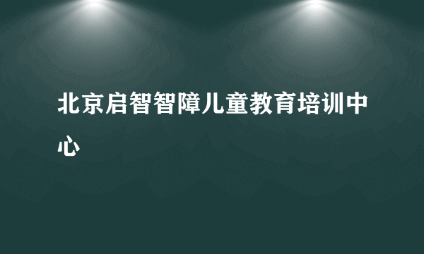 北京启智智障儿童教育培训中心