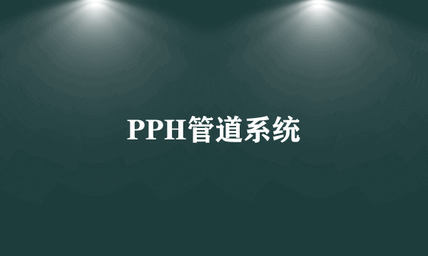 PPH管道系统