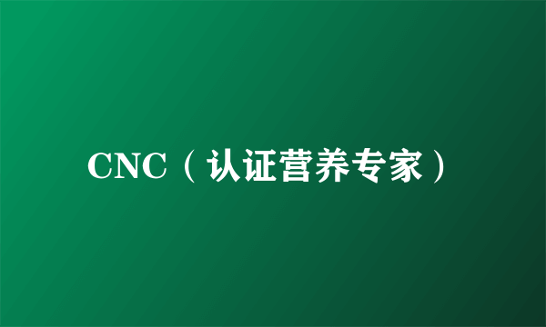 CNC（认证营养专家）