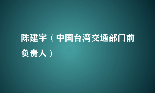 陈建宇（中国台湾交通部门前负责人）